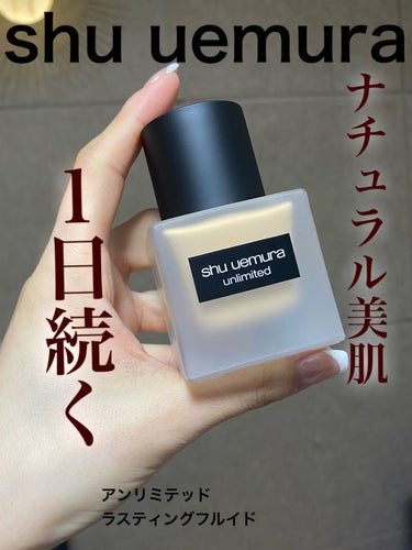 アンリミテッド ラスティング フルイド/shu uemura/リキッドファンデーションを使ったクチコミ（1枚目）