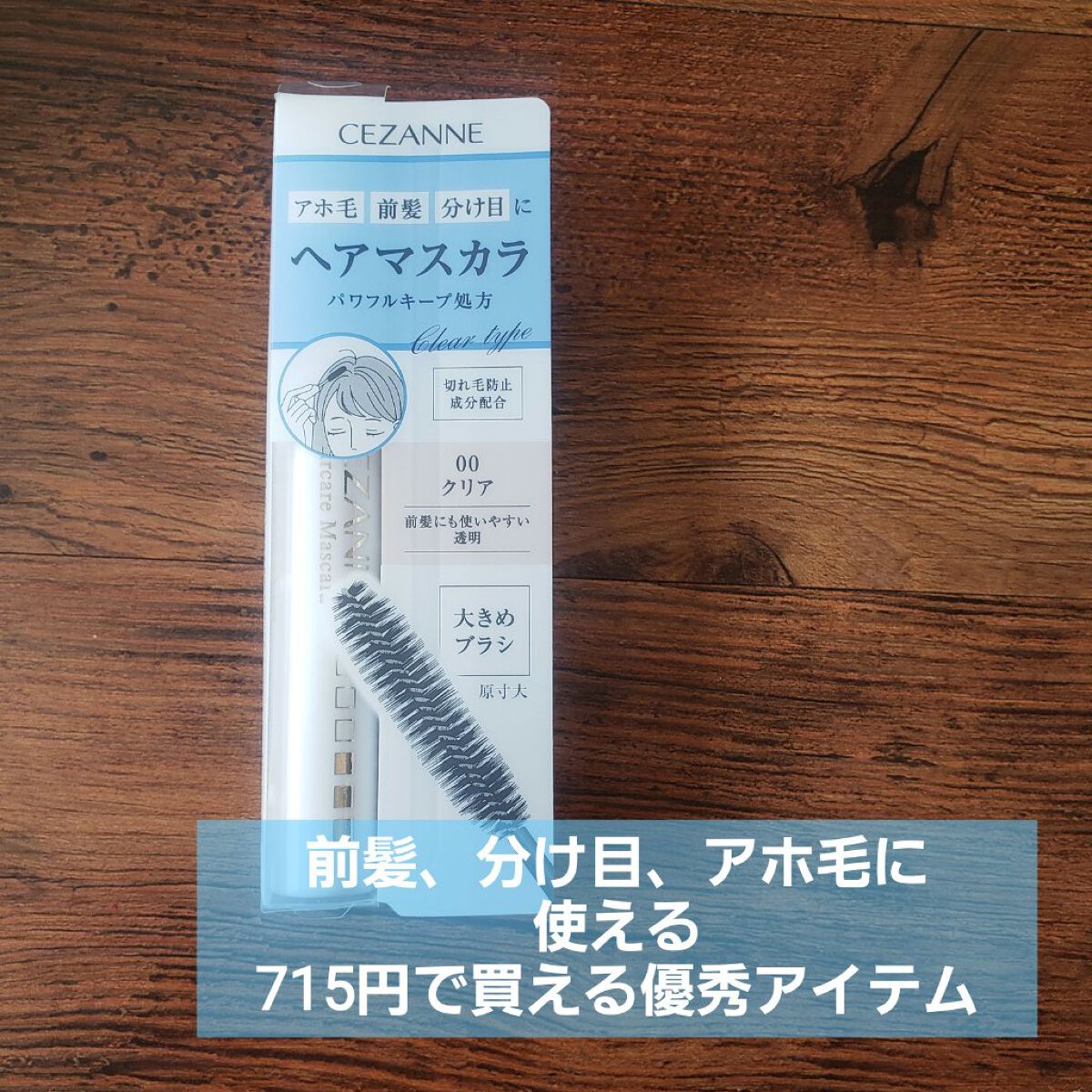 ヘアケアマスカラ/CEZANNE/ヘアジェルを使ったクチコミ(1枚目)