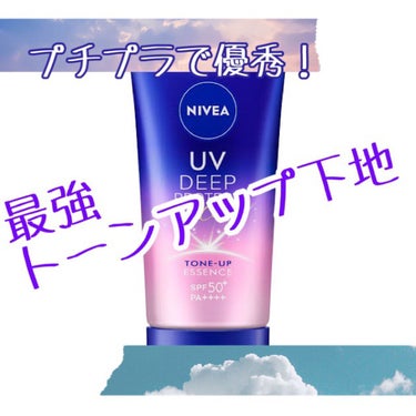 ニベアUV ディープ プロテクト＆ケア トーンアップ エッセンス


とても良いので紹介してみる #底見え殿堂入り 