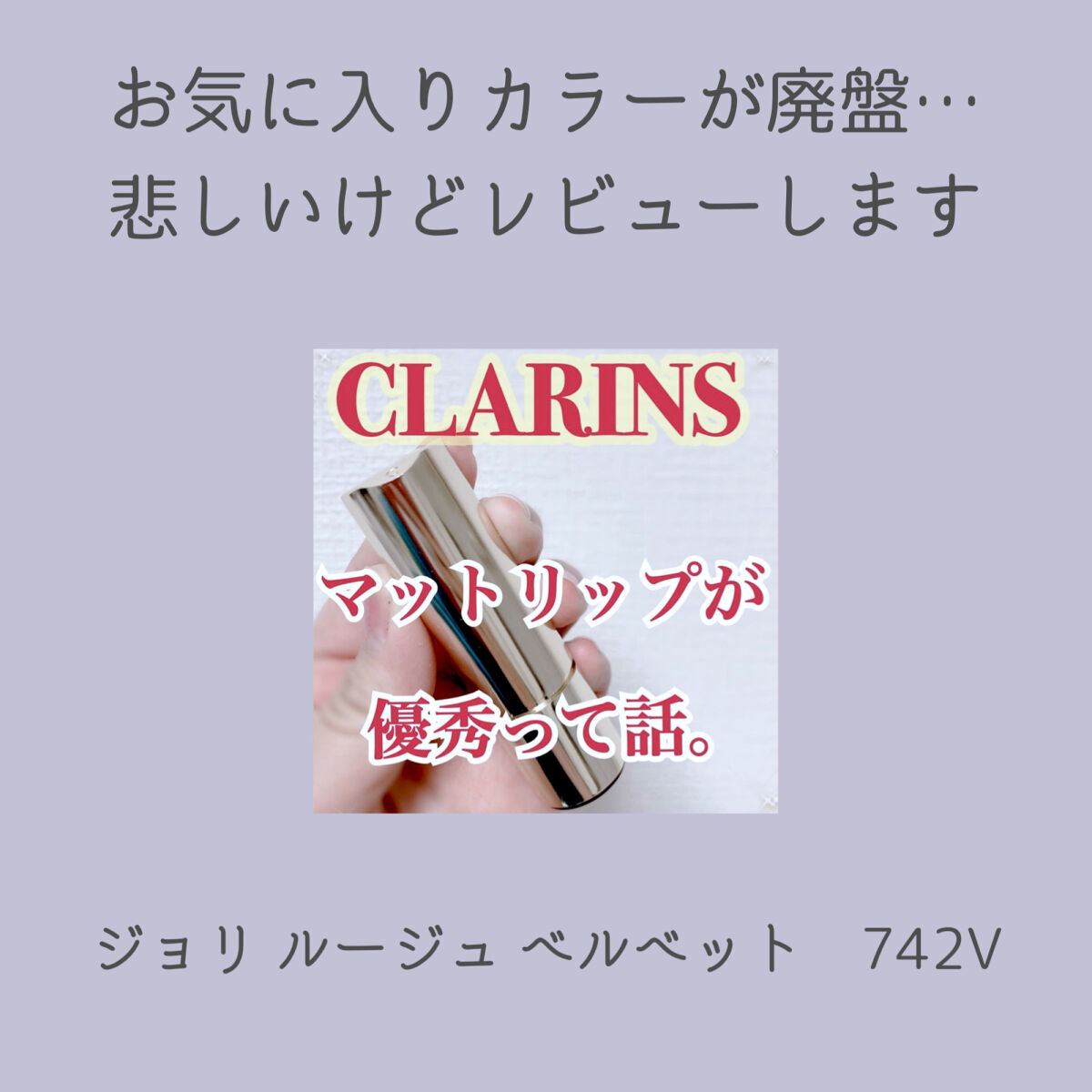 ジョリ ルージュ ベルベット/CLARINS/口紅を使ったクチコミ（1枚目）