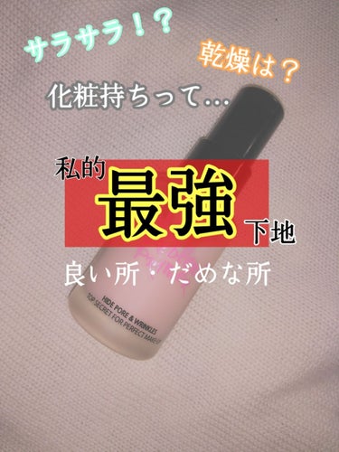 はじめまして！初投稿のひぃ。と申します！！

私今まですごい下地悩んできてて、DAISOの下地とか
かなり話題になったセザンヌの下地（ピンク）とかとか、色々試してきました
でも、
それと言って私の乾燥肌