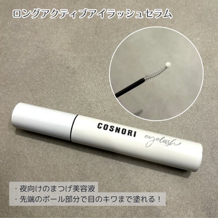 ロングアクティブアイラッシュセラム/COSNORI/まつげ美容液を使ったクチコミ(3枚目)