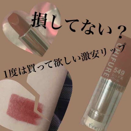 口紅(詰替用)/ちふれ/口紅を使ったクチコミ(1枚目)