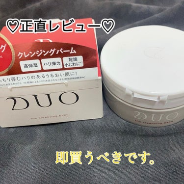 今回紹介していくのはDUO ザ クレンジングバーム❗
*
*
たくさん高評価レビューを見ましたがお値段が高めなのでなかなか買えない方多いと思います😖
ですが、即買いするべきです。
*
*
《使い方》
①