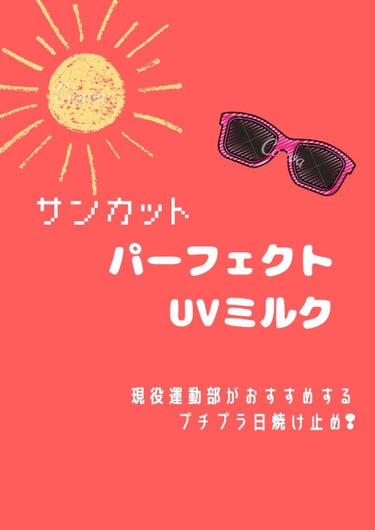 サンカットR パーフェクトUV ミルク/サンカット®/日焼け止め・UVケアを使ったクチコミ（1枚目）