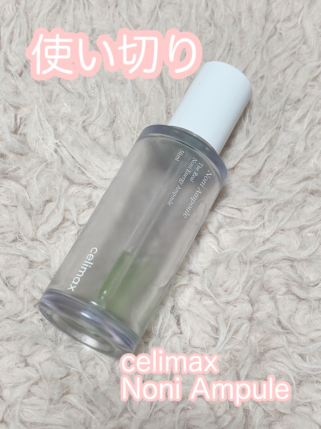 Noni Ampule/celimax/美容液を使ったクチコミ（1枚目）