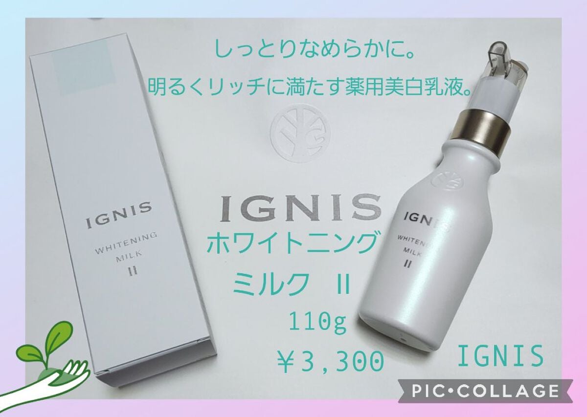 ホワイトニング ミルク II/IGNIS/乳液を使ったクチコミ(1枚目)