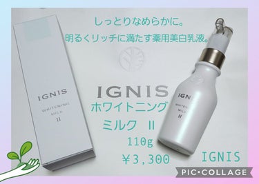 ホワイトニング ミルク II/IGNIS/乳液を使ったクチコミ（1枚目）