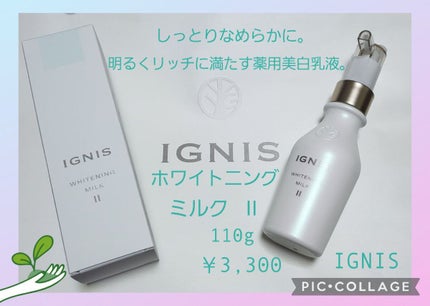 ホワイトニング ミルク II/IGNIS/乳液を使ったクチコミ(1枚目)