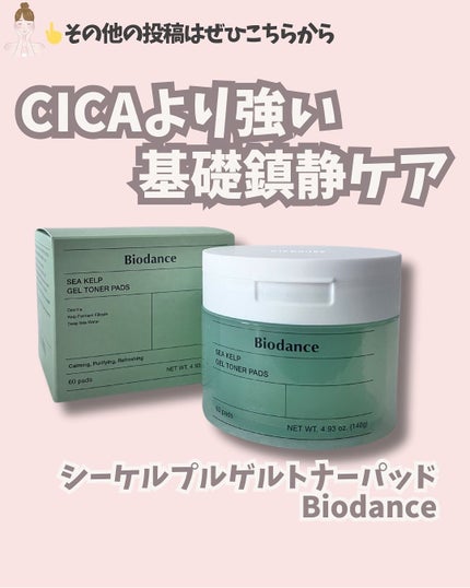 シーケルプゲルトナーパッド/Biodance/シートマスク・パックを使ったクチコミ(1枚目)