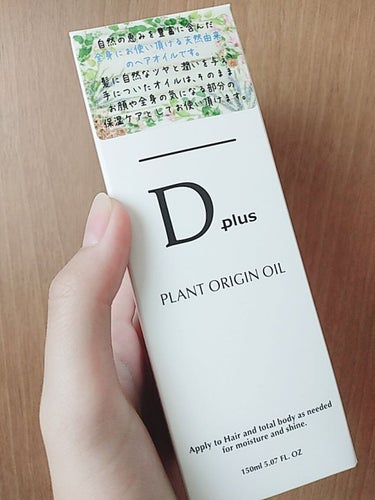 D plus プラントオリジンオイルのクチコミ「こんにちは、うららです😌
今回はDplusというヘアオイルについて正直にレビューしていきたいと.....」（2枚目）