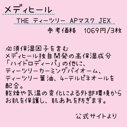 THE ティーツリー APマスク JEX/MEDIHEAL/シートマスク・パックを使ったクチコミ(2枚目)