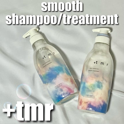 スムース シャンプー/トリートメント/+tmr/市販シャンプーを使ったクチコミ(1枚目)