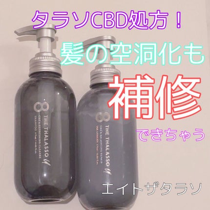 エイトザタラソ ユー CBD&リフレッシング クレンズ 美容液シャンプー/CBD&バランシング ダメージリペア 美容液ヘアトリートメント/エイトザタラソ/市販シャンプーを使ったクチコミ(1枚目)