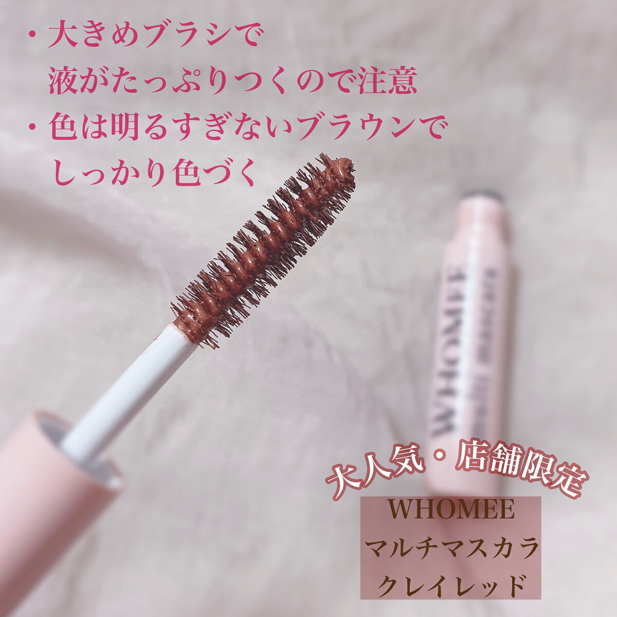 マルチマスカラ/WHOMEE/眉マスカラを使ったクチコミ（2枚目）