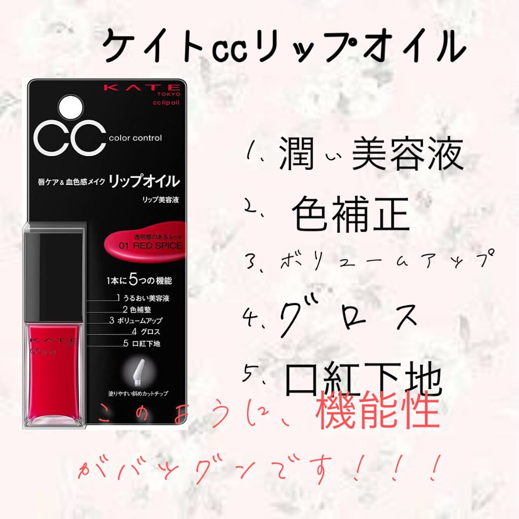 CCリップオイル/KATE/リップグロスを使ったクチコミ(2枚目)