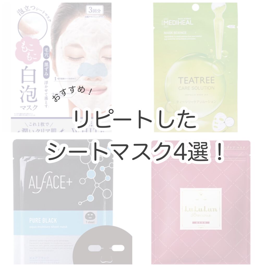 ピュアブラック アクアモイスチャー シートマスク/ALFACE+/シートマスク・パックを使ったクチコミ（1枚目）