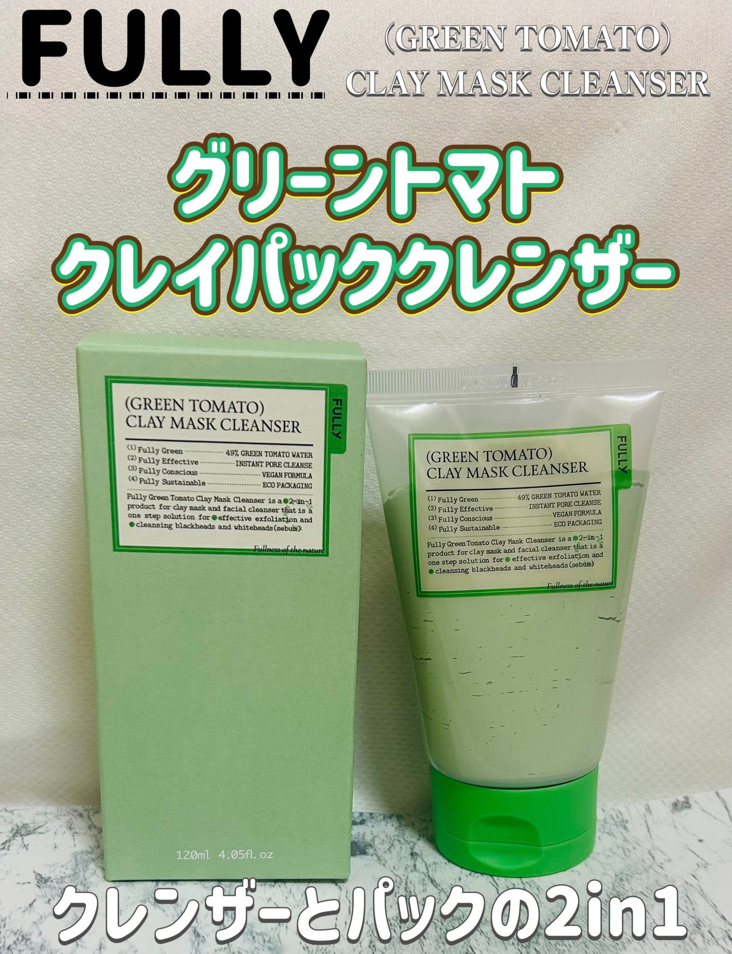 グリーントマトクレイマスククレンザー/FULLY/洗い流すパック・マスクを使ったクチコミ(1枚目)
