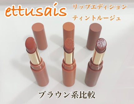 エテュセ リップエディション(ティントルージュ)/ettusais/リップティントを使ったクチコミ(1枚目)
