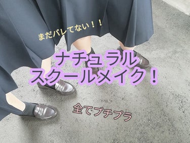 
(地黒・オイリー肌です)

私は今高校2年生ですけど、未だにバレたことがありません！そんな私がいつもしてるメイクを紹介したいと思います☺
かなり長くなります🙏💦


ﾟ・*:.｡..｡.:+・ﾟﾟ・*