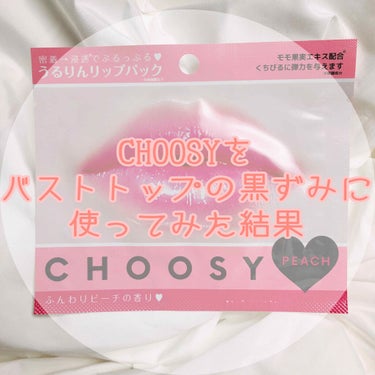 リップパック	/CHOOSY/リップケア・リップクリームを使ったクチコミ（1枚目）