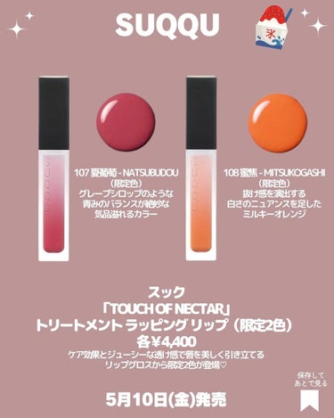 トリートメント ラッピング リップ 108 蜜焦 -MITSUKOGASHI（限定色）/SUQQU/口紅を使ったクチコミ（3枚目）