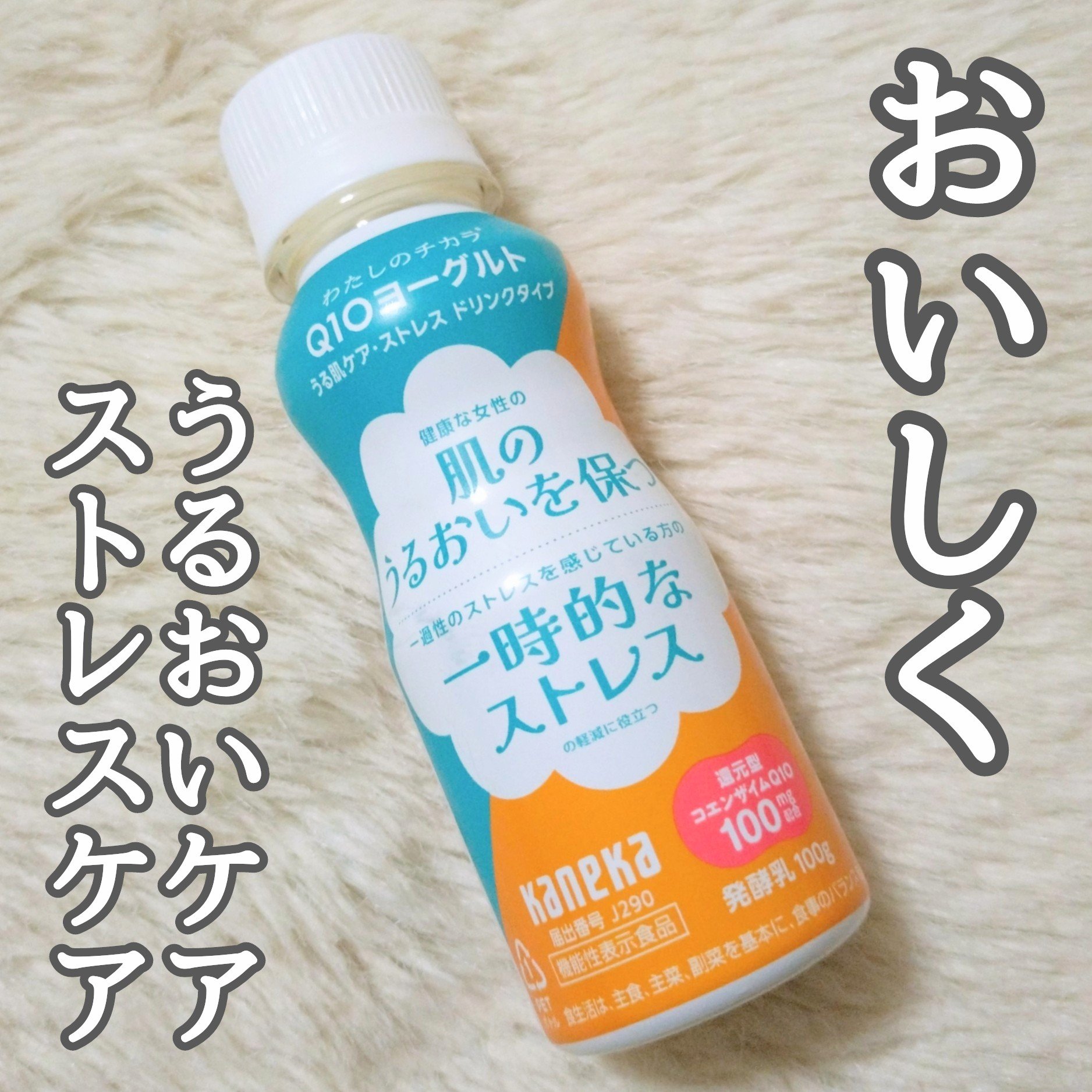 わたしのチカラ® Q10ヨーグルト ドリンクタイプ/カネカ/飲むヨーグルトを使ったクチコミ（1枚目）