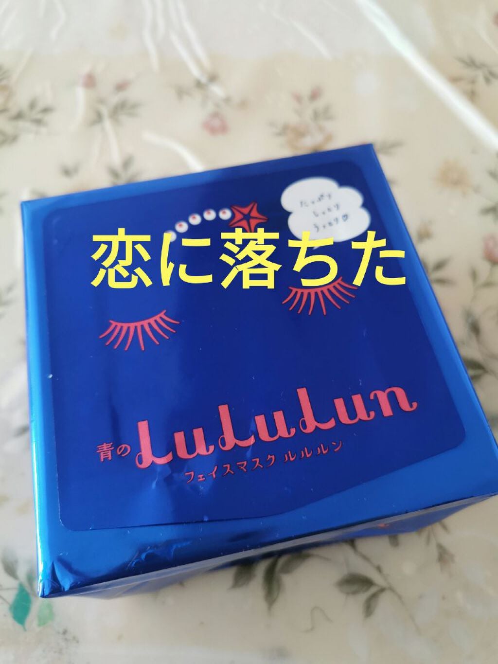 ルルルンピュア 青 (モイスト)/ルルルン/シートマスク・パックを使ったクチコミ(1枚目)