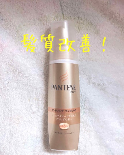 エクストラダメージケア インテンシブ ヴィタミルク/パンテーン/ヘアミルクを使ったクチコミ(2枚目)