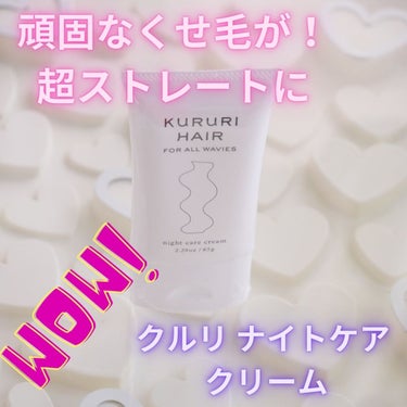 KURURI HAIR ナイトケアクリームのクチコミ「
そうなの。。わたくし実はくせ毛なのです。

でもとってもストレートな最近ですʕ ◔ᴥ◔ ʔ
.....」（1枚目）