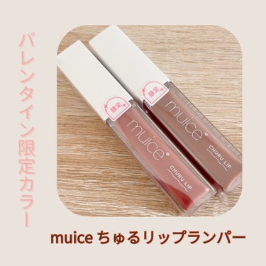 ちゅるリップランパー SP04 ショコラフォンデュ(限定)/muice/リップグロスを使ったクチコミ（1枚目）