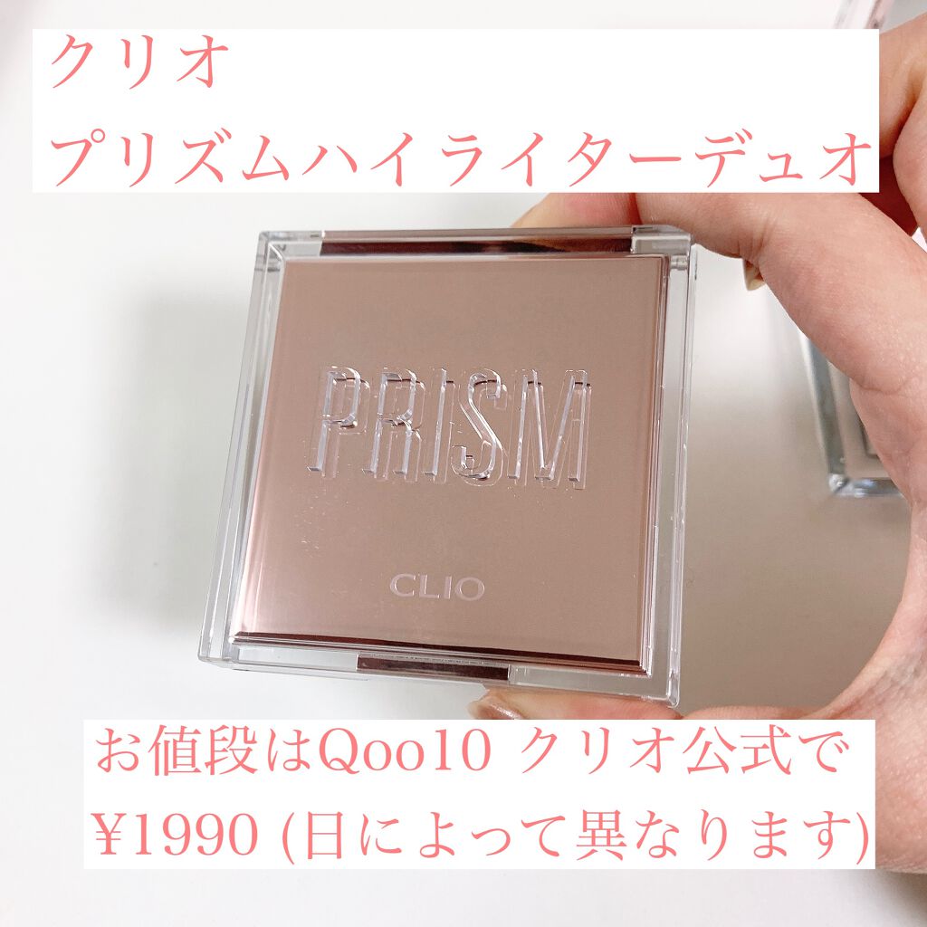 プリズムハイライターデュオ/CLIO/パウダーハイライトを使ったクチコミ(2枚目)