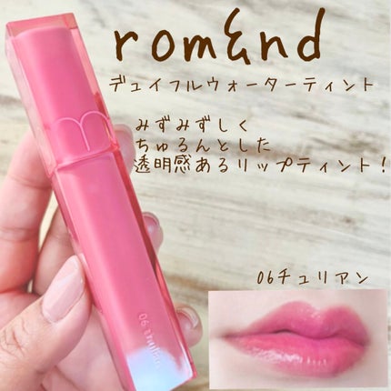 デュイフルウォーターティント/rom&nd/リップティントを使ったクチコミ(1枚目)