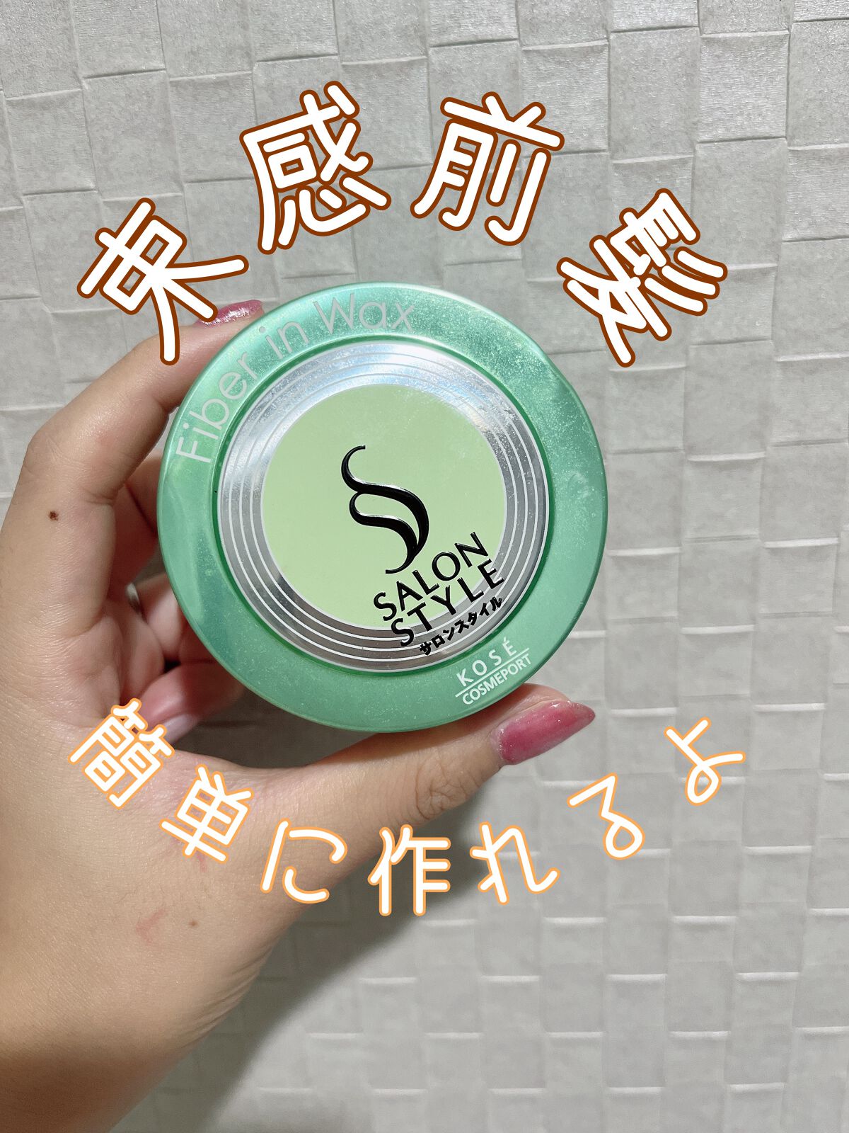 ファイバーインワックス/サロンスタイル/ヘアワックス・クリームを使ったクチコミ（1枚目）