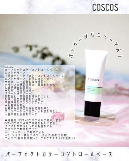 カラーコントロールベース/COSCOS/化粧下地を使ったクチコミ(2枚目)