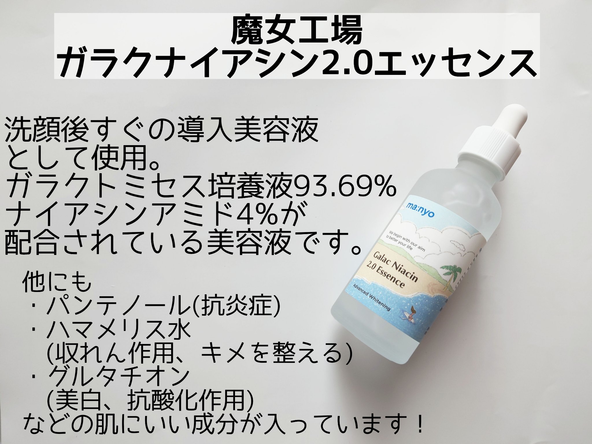 ガラクナイアシン2.0エッセンス/manyo/美容液を使ったクチコミ（2枚目）