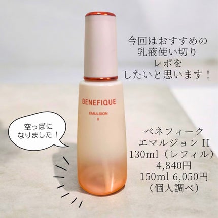 ベネフィーク エマルジョン Ⅱ/BENEFIQUE/乳液を使ったクチコミ(2枚目)