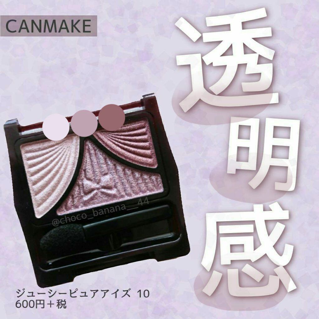 ジューシーピュアアイズ/キャンメイク/アイシャドウパレットを使ったクチコミ(1枚目)