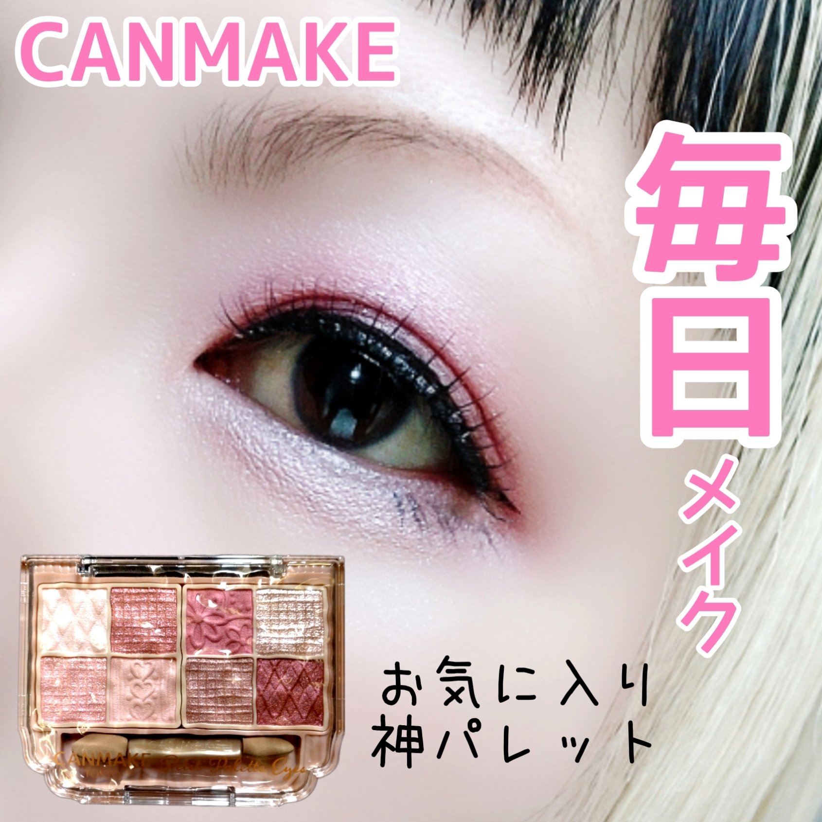 プティパレットアイズ/キャンメイク/パウダーアイシャドウを使ったクチコミ（1枚目）