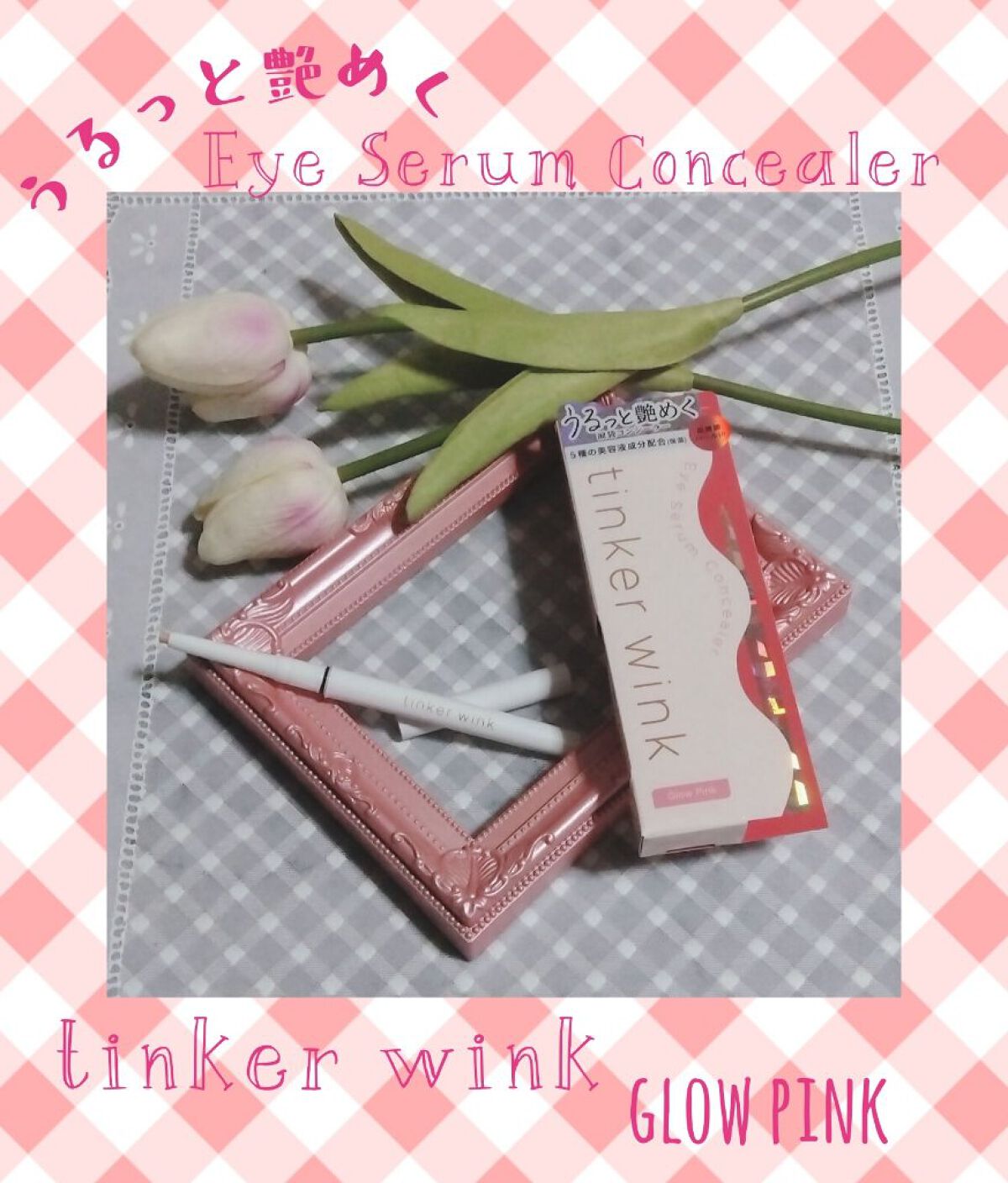 アイセラムコンシーラー/ティンカーウィンク/ペンシルコンシーラーを使ったクチコミ（1枚目）