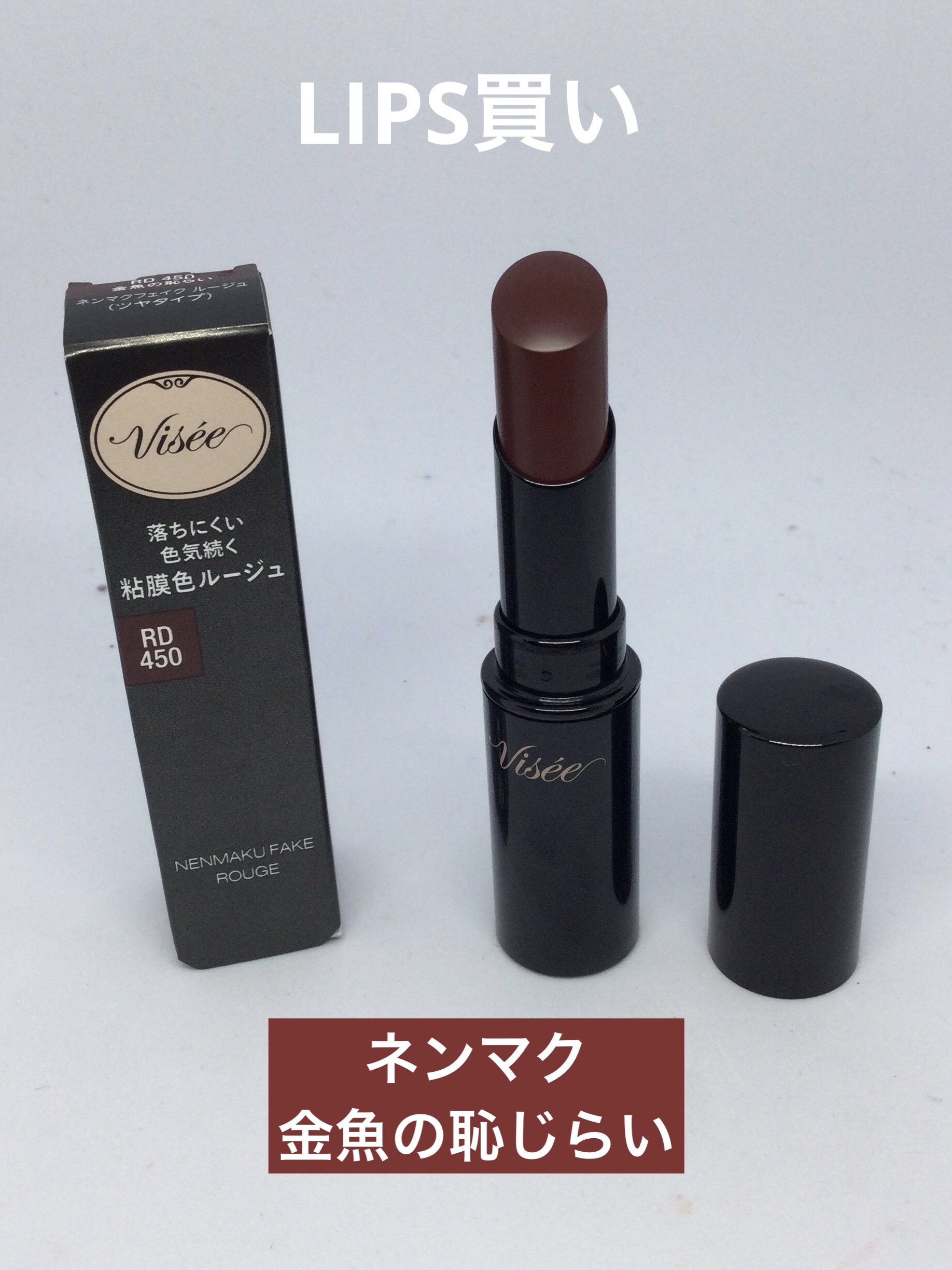 ネンマクフェイク ルージュ/Visée/口紅を使ったクチコミ（1枚目）