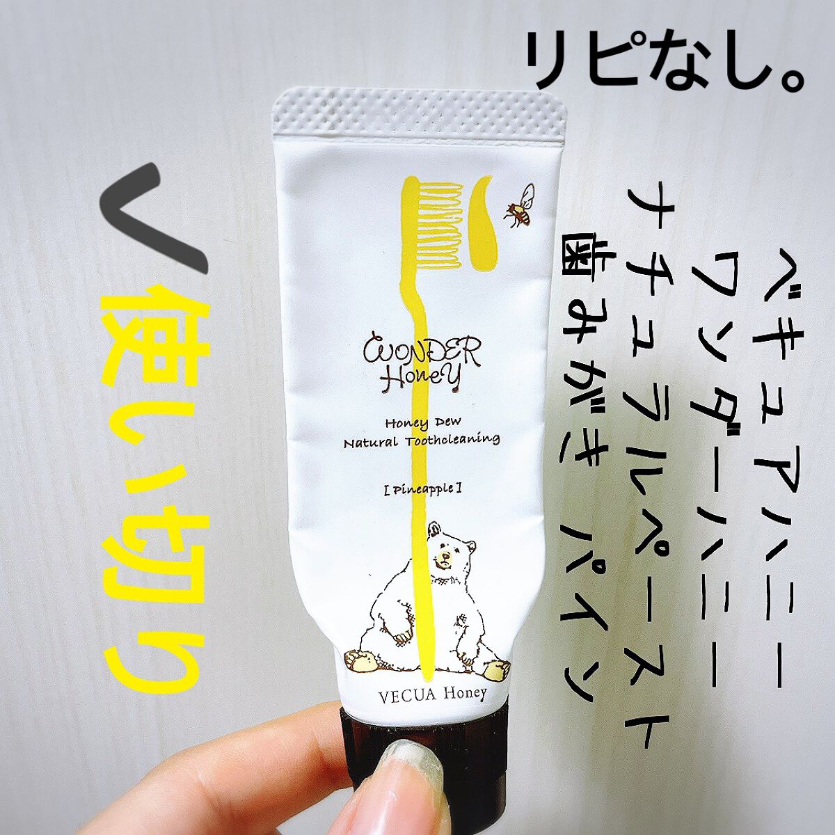 ワンダーハニー ナチュラルペースト歯みがき/VECUA Honey/歯磨き粉を使ったクチコミ（1枚目）