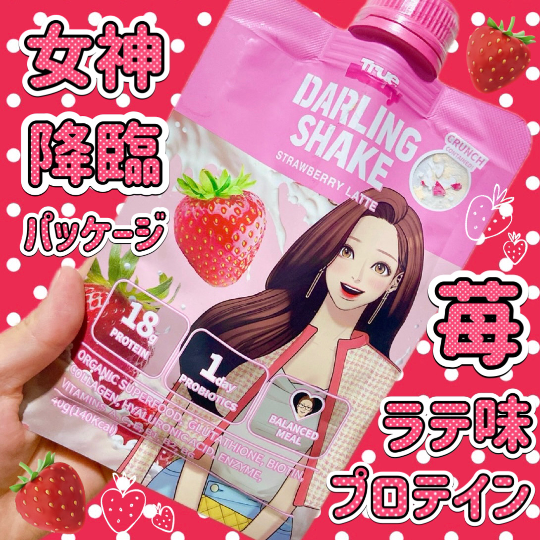 トゥルービューティーダーリンシェイク/all my things/その他プロテインを使ったクチコミ（1枚目）