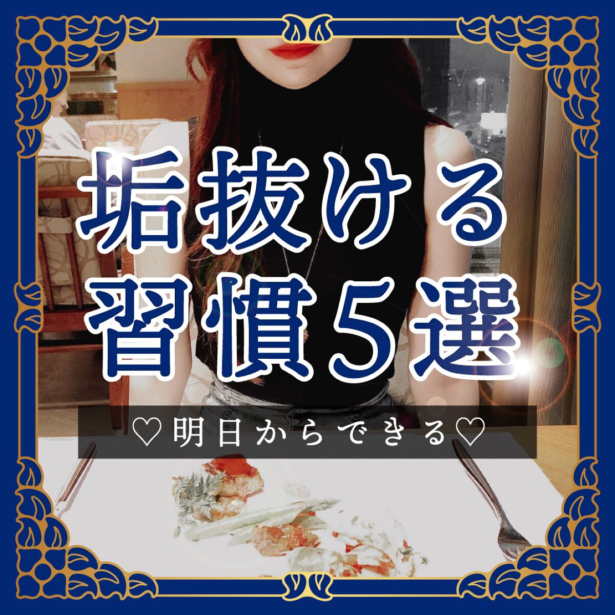 \ 20代大人女子の垢抜け習慣！/


垢抜けのためにやらなきゃいけないことは
いっぱいあるだけど…

明日からでもできる垢抜け方法
５つをまとめてみました！



✴︎┈┈┈┈••✴︎••┈┈┈┈✴︎



①眉毛にプラスカラー
眉毛をア