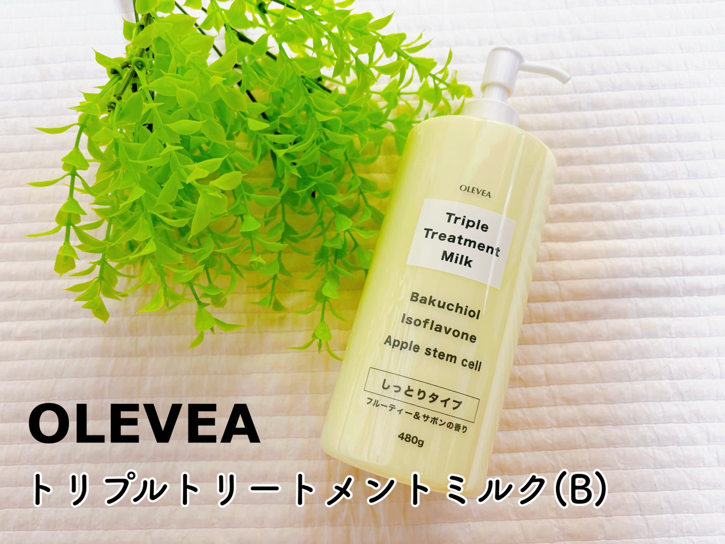 オーレヴェア トリプルトリートメントミルク(V)/OLEVEA/ボディミルクを使ったクチコミ(4枚目)