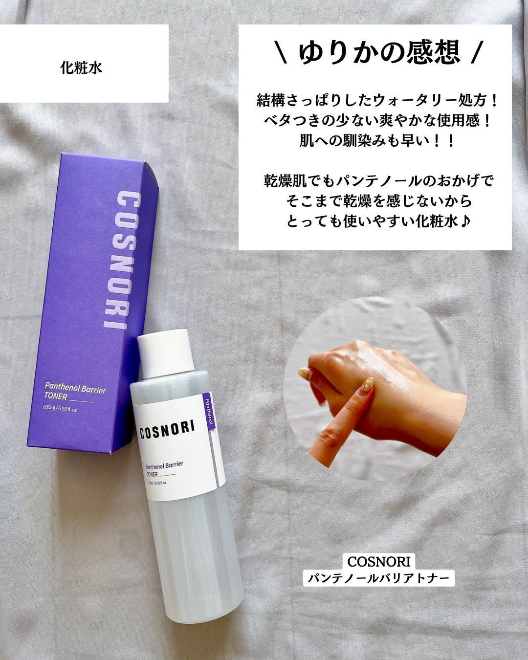 パンテノールバリアトナー/COSNORI/化粧水を使ったクチコミ(5枚目)