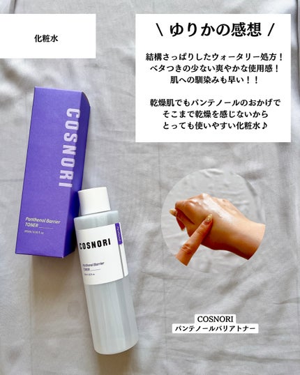 パンテノールバリアトナー/COSNORI/化粧水を使ったクチコミ(5枚目)