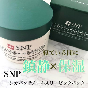 シカパンテノールスリーピングパック/SNP/フェイスクリームを使ったクチコミ（1枚目）