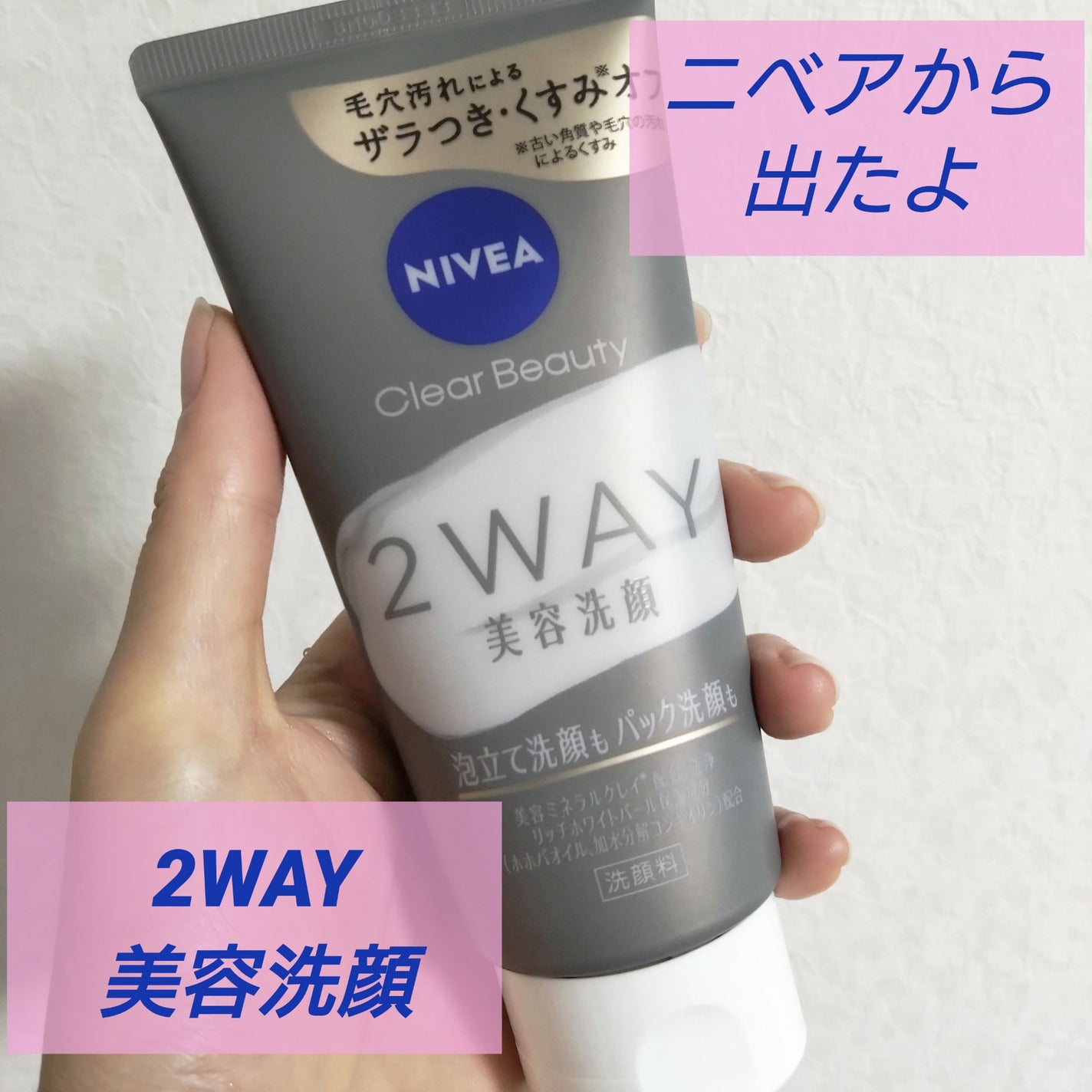 ニベア2WAY美容洗顔/ニベア/洗顔フォームを使ったクチコミ(1枚目)