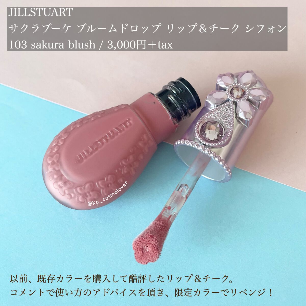 ジルスチュアート ブルームドロップ リップ＆チーク シフォン 103 sakura blush<サクラブーケ>（限定）/JILL STUART/リキッドチークを使ったクチコミ（2枚目）